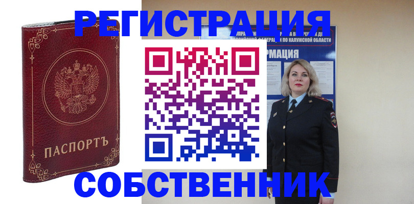 купить прописку в Калачинске